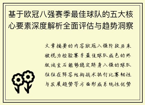 基于欧冠八强赛季最佳球队的五大核心要素深度解析全面评估与趋势洞察