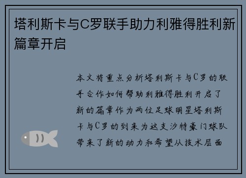 塔利斯卡与C罗联手助力利雅得胜利新篇章开启