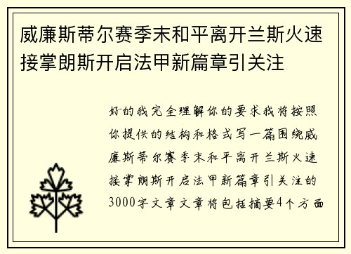 威廉斯蒂尔赛季末和平离开兰斯火速接掌朗斯开启法甲新篇章引关注