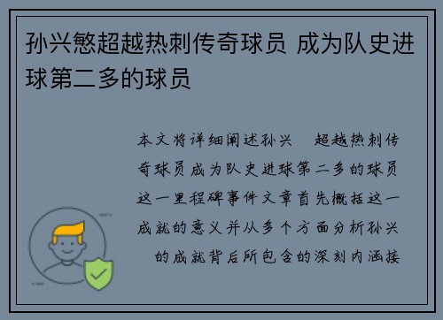 孙兴慜超越热刺传奇球员 成为队史进球第二多的球员