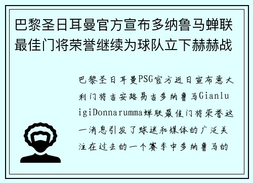 巴黎圣日耳曼官方宣布多纳鲁马蝉联最佳门将荣誉继续为球队立下赫赫战功