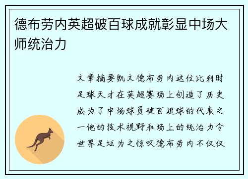 德布劳内英超破百球成就彰显中场大师统治力