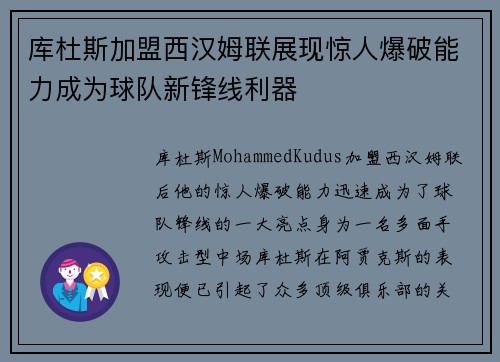 库杜斯加盟西汉姆联展现惊人爆破能力成为球队新锋线利器 库杜斯加盟西汉姆联展现惊人爆破能力成为球队新锋线利器