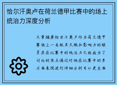恰尔汗奥卢在荷兰德甲比赛中的场上统治力深度分析