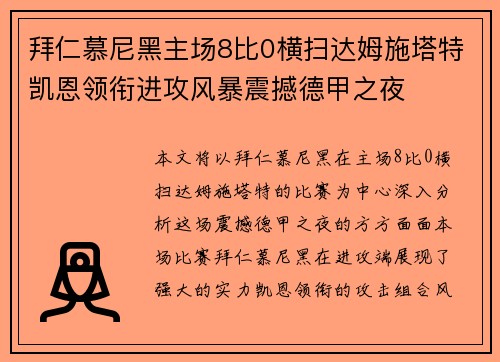 拜仁慕尼黑主场8比0横扫达姆施塔特凯恩领衔进攻风暴震撼德甲之夜