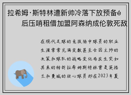 拉希姆·斯特林遭新帅冷落下放预备队后压哨租借加盟阿森纳成伦敦死敌
