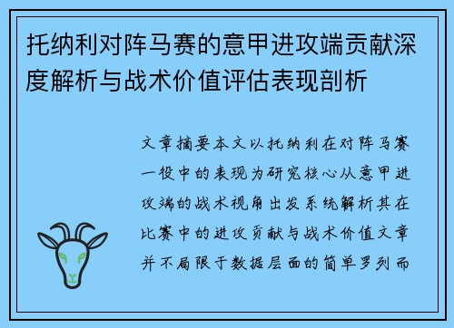 托纳利对阵马赛的意甲进攻端贡献深度解析与战术价值评估表现剖析