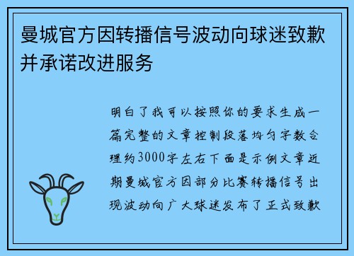 曼城官方因转播信号波动向球迷致歉并承诺改进服务