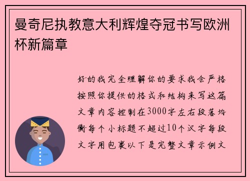 曼奇尼执教意大利辉煌夺冠书写欧洲杯新篇章