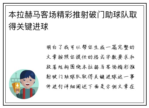 本拉赫马客场精彩推射破门助球队取得关键进球
