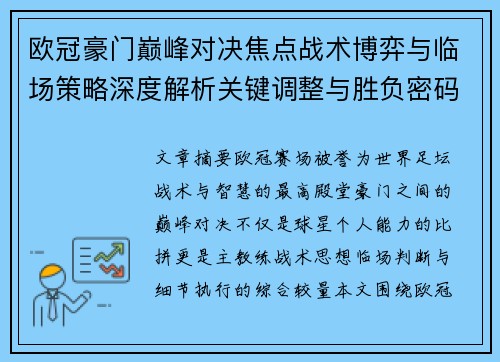 欧冠豪门巅峰对决焦点战术博弈与临场策略深度解析关键调整与胜负密码