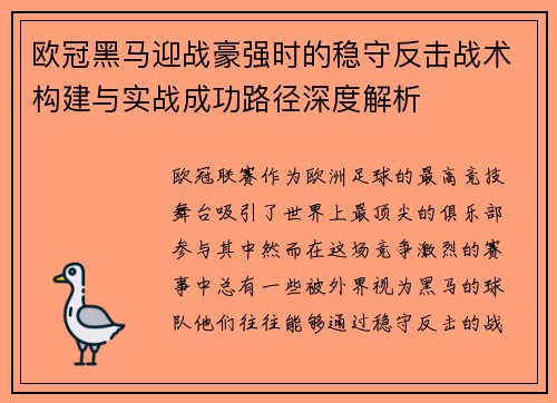 欧冠黑马迎战豪强时的稳守反击战术构建与实战成功路径深度解析