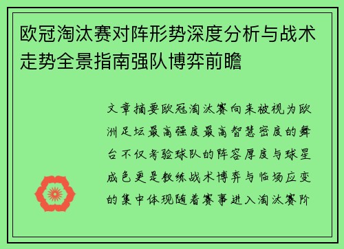 欧冠淘汰赛对阵形势深度分析与战术走势全景指南强队博弈前瞻