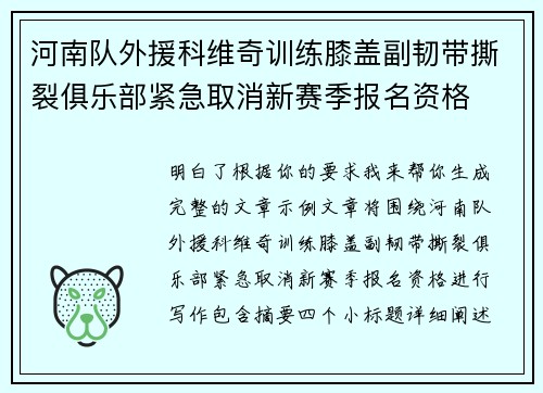 河南队外援科维奇训练膝盖副韧带撕裂俱乐部紧急取消新赛季报名资格