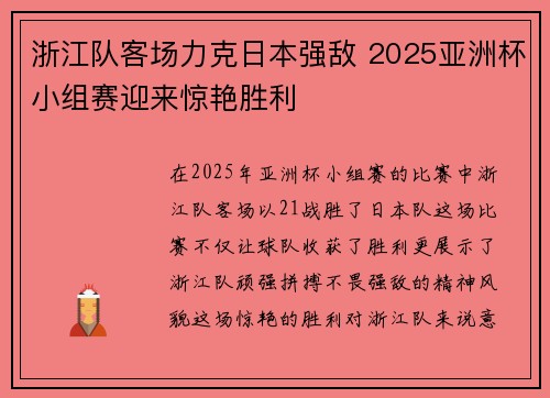 浙江队客场力克日本强敌 2025亚洲杯小组赛迎来惊艳胜利
