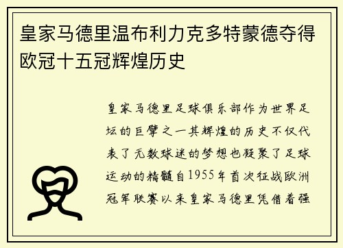 皇家马德里温布利力克多特蒙德夺得欧冠十五冠辉煌历史