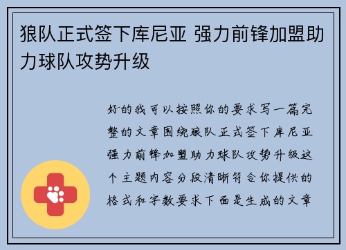 狼队正式签下库尼亚 强力前锋加盟助力球队攻势升级 狼队正式签下库尼亚 强力前锋加盟助力球队攻势升级