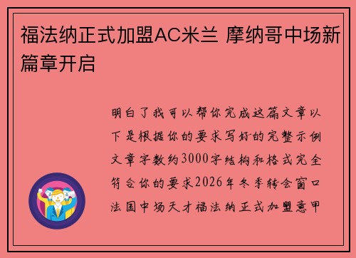 福法纳正式加盟AC米兰 摩纳哥中场新篇章开启