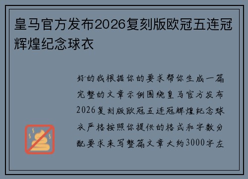 皇马官方发布2026复刻版欧冠五连冠辉煌纪念球衣 皇马官方发布2026复刻版欧冠五连冠辉煌纪念球衣