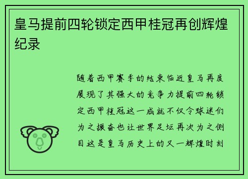 皇马提前四轮锁定西甲桂冠再创辉煌纪录
