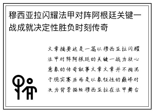 穆西亚拉闪耀法甲对阵阿根廷关键一战成就决定性胜负时刻传奇 穆西亚拉闪耀法甲对阵阿根廷关键一战成就决定性胜负时刻传奇