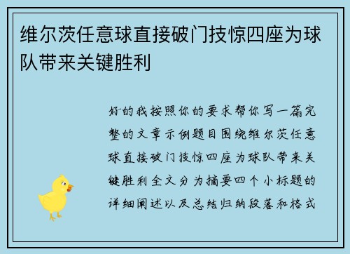 维尔茨任意球直接破门技惊四座为球队带来关键胜利