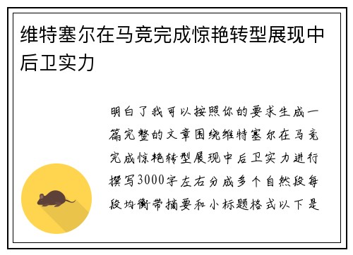维特塞尔在马竞完成惊艳转型展现中后卫实力